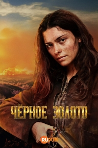 Чёрное Золото